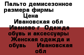 Пальто демисезонное 46размера фирмы Silversia › Цена ­ 3 000 - Ивановская обл., Иваново г. Одежда, обувь и аксессуары » Женская одежда и обувь   . Ивановская обл.